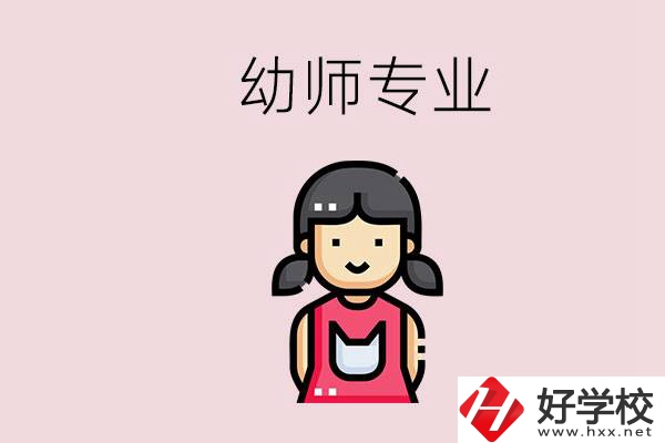 湘潭有幼師專業(yè)的學(xué)校是哪些？學(xué)幼師辛苦嗎？