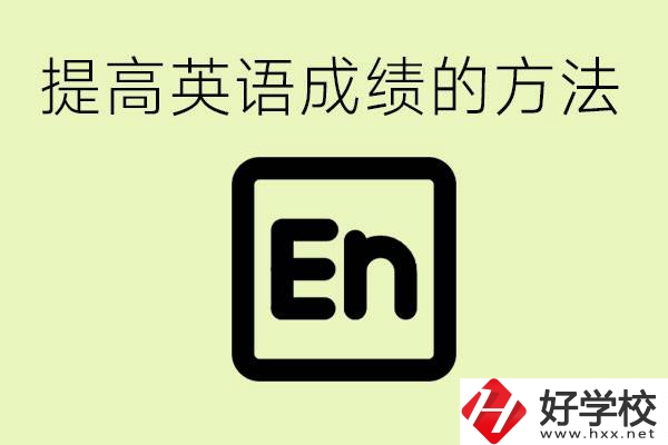 初中英語差怎么補(bǔ)救？湘西有什么值得讀的職校？