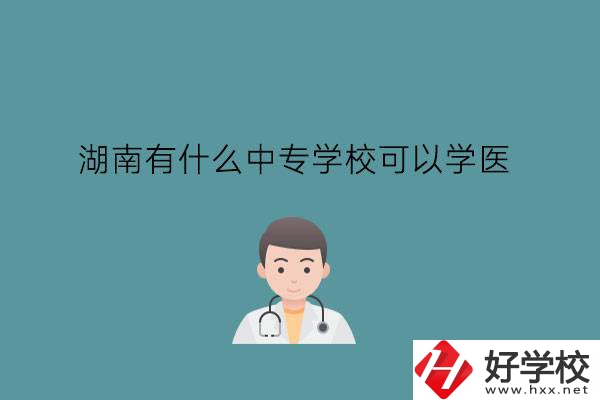 湖南有什么中專學?？梢詫W醫(yī)?中職學醫(yī)要提高學歷嗎?