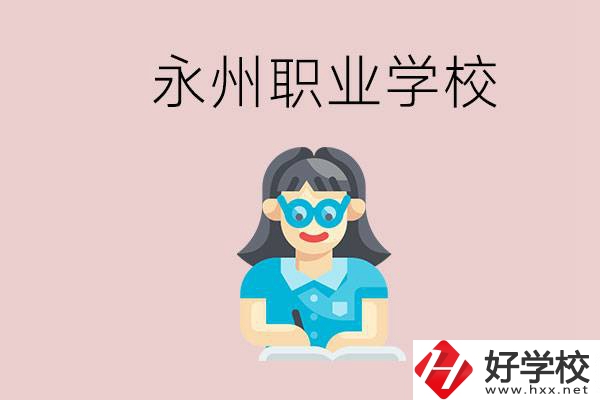 永州初中畢業(yè)后能讀哪些職校？有什么入學(xué)條件？