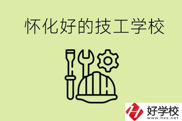 懷化有哪些好的技工學(xué)校？可以學(xué)什么專業(yè)？