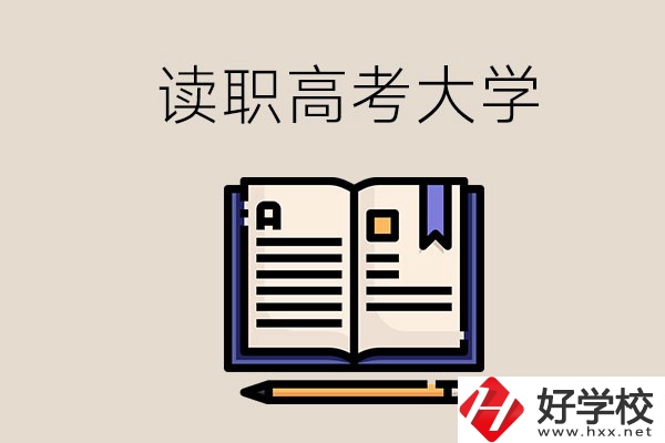 讀湖南的職業(yè)高中能考什么大學(xué)？