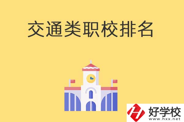 衡陽(yáng)有哪些排名靠前的交通類中職學(xué)校？