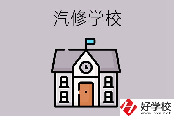 湖南學(xué)汽修哪個學(xué)校好？這兩所值得一看