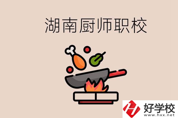 湖南可以學(xué)廚師的職業(yè)學(xué)校有哪些？學(xué)廚師怎么樣？