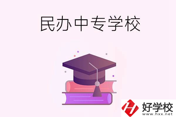 長沙有什么比較好的民辦中專學(xué)校？