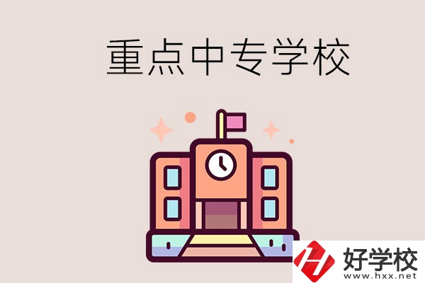 衡陽重點的中專學(xué)校有哪些？地址在哪？