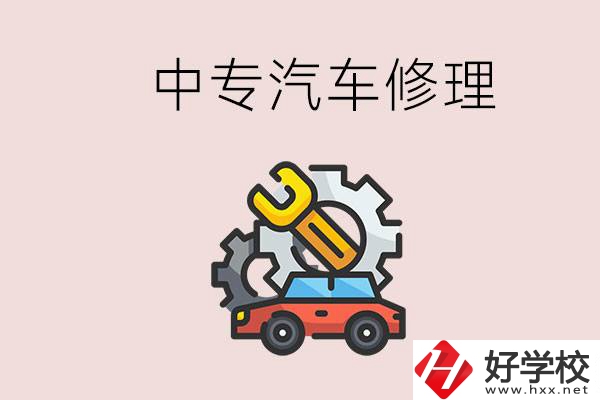 去懷化的中專學(xué)汽車修理怎么樣？哪些中專有這個(gè)專業(yè)？