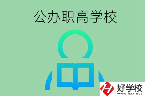 永州市有哪些公辦職高學(xué)校？開(kāi)設(shè)了哪些專業(yè)？