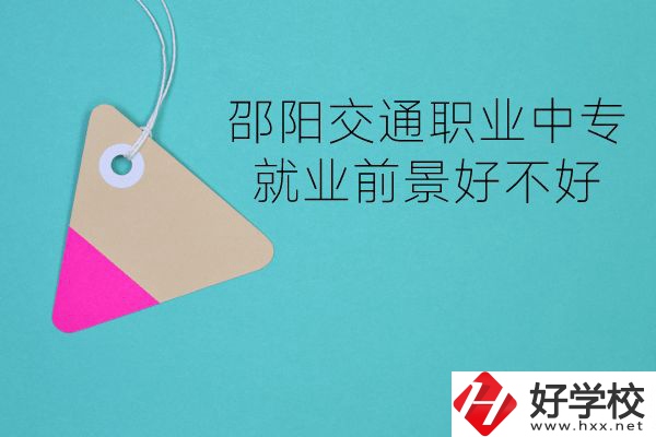 邵陽交通職業(yè)中專有哪些專業(yè)？就業(yè)前景好不好？