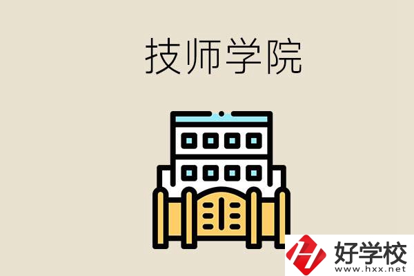 湖南有哪些技師學(xué)院？讀技師學(xué)院就是大專文憑嗎？