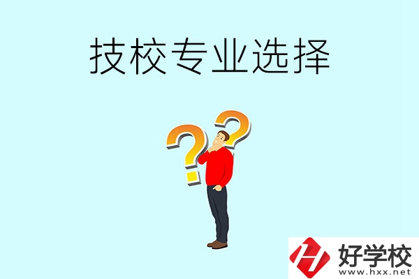 懷化工業(yè)技校有哪些專業(yè)可以選擇？