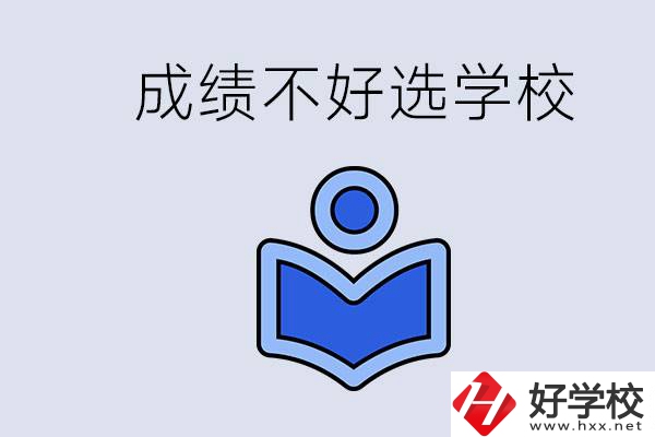 成績不好初中畢業(yè)能上啥學(xué)校？永州有什么可以去的？