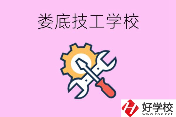 湖南婁底的技工學(xué)校好不好？學(xué)費(fèi)貴嗎？