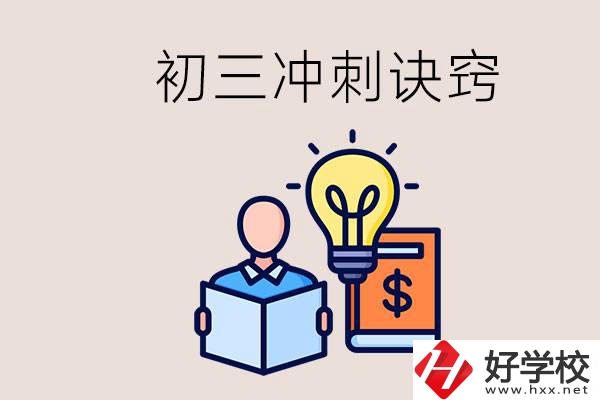 衡陽(yáng)有什么職校讀？初三有哪些沖刺的訣竅和方法？