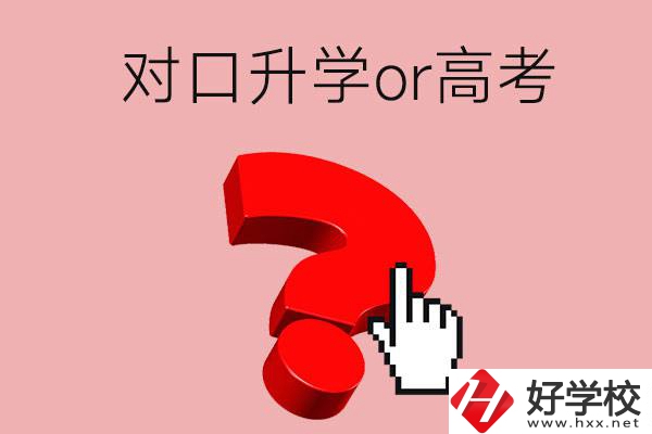 湖南的職高學(xué)生參加對口升學(xué)還是高考好？區(qū)別在哪？