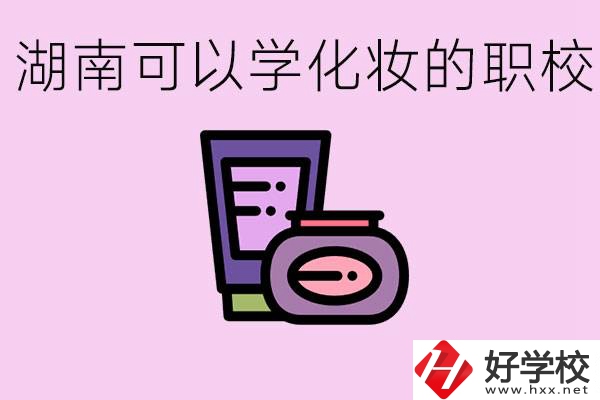 湖南哪里可以學(xué)化妝？化妝專業(yè)就業(yè)前景怎么樣？