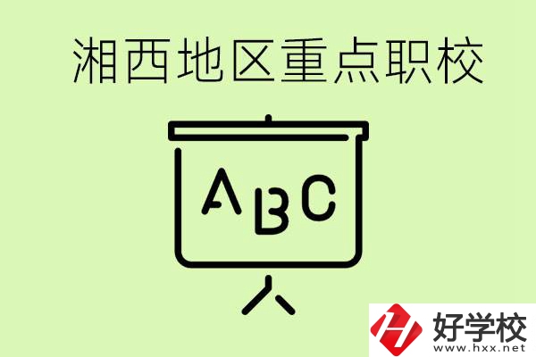 中考如何快速提高成績？湘西有什么重點(diǎn)職校？