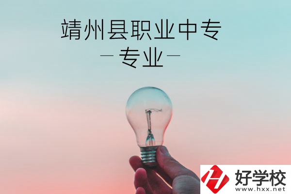 靖州縣職業(yè)中專的專業(yè)有哪些？學(xué)校好不好？