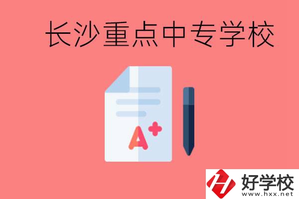 長(zhǎng)沙重點(diǎn)中專好進(jìn)嗎？有哪些重點(diǎn)中專？