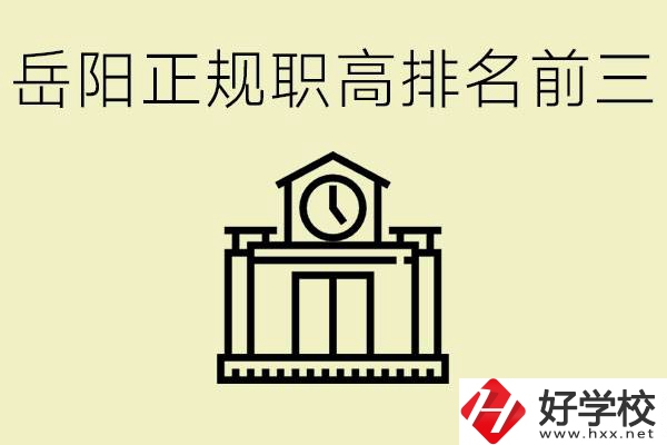 岳陽正規(guī)職業(yè)高中排名前三的是？學(xué)費(fèi)要多少錢？