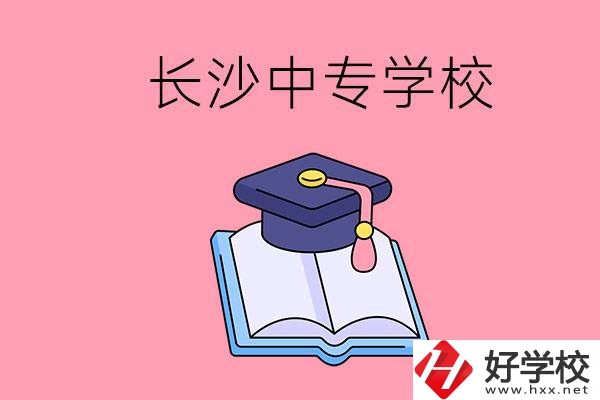 去長(zhǎng)沙讀中專怎么樣？有哪些好點(diǎn)的學(xué)校？