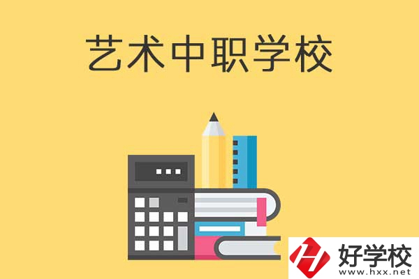 長沙有哪些適合藝術(shù)生學(xué)習(xí)的中職學(xué)校？