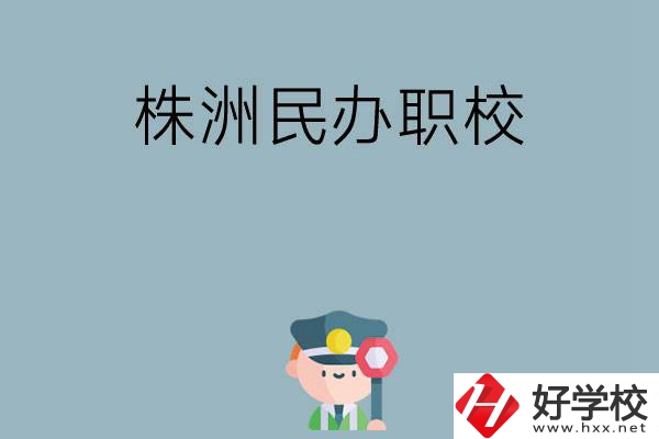 株洲民辦職校排名前六名？