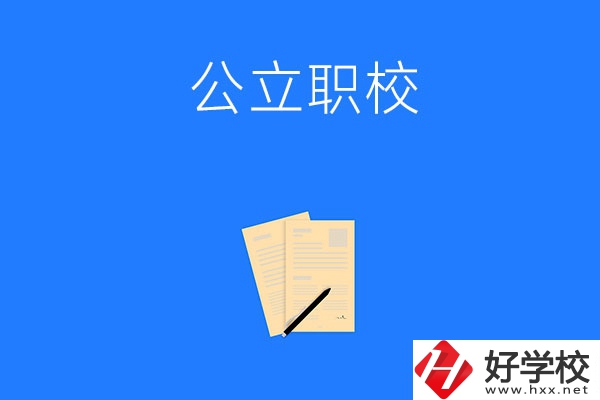 懷化市的公立職校有哪些？這三所不能錯過