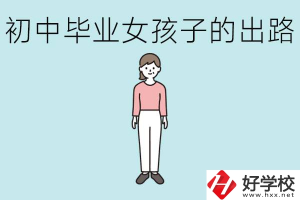 衡陽(yáng)女孩初中成績(jī)不好的出路有哪些？可以學(xué)什么專業(yè)？