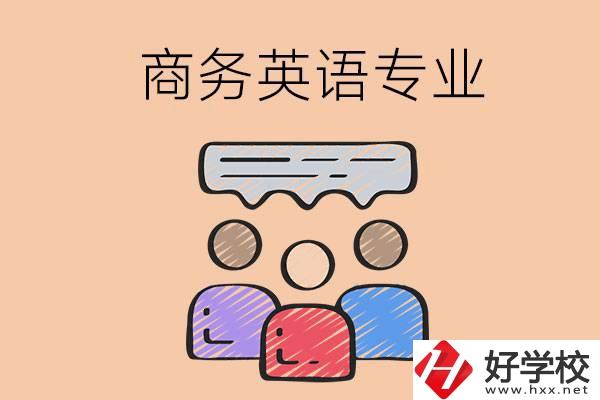 長(zhǎng)沙的職高學(xué)校有哪些設(shè)立了商務(wù)英語(yǔ)專(zhuān)業(yè)？