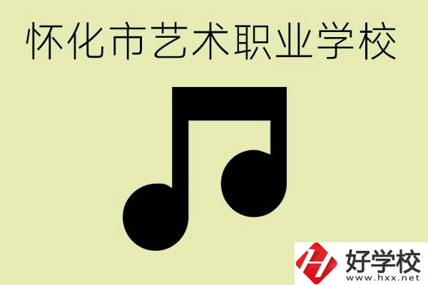 懷化市藝術(shù)學(xué)校有哪些？學(xué)藝術(shù)專業(yè)好就業(yè)嗎？