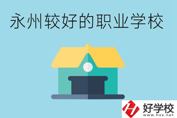 考不上高中可以報哪些學(xué)校？永州有什么學(xué)校推薦嗎？