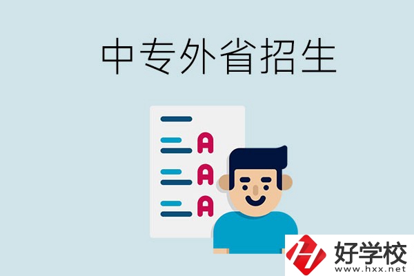 長沙中專學(xué)校能不能招外省的學(xué)生？怎么報(bào)名？