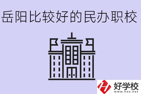 岳陽(yáng)民辦職校有哪些學(xué)校？它們具體位置在哪里？