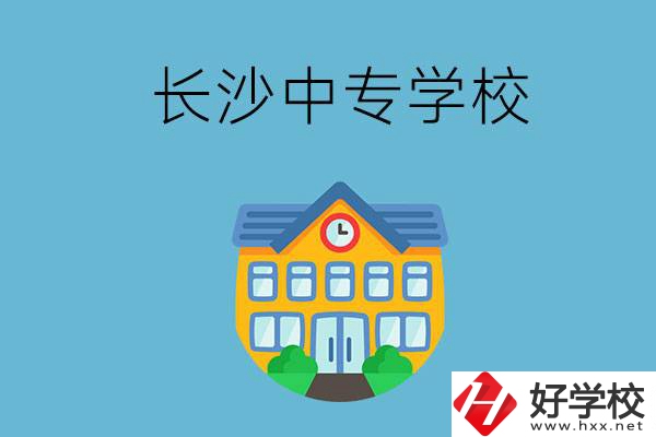 現(xiàn)在長(zhǎng)沙有招生的中專學(xué)校嗎？是公辦還是民辦？