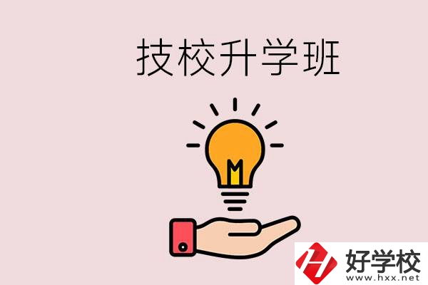 湘潭有技校嗎？技校的升學(xué)班學(xué)什么？