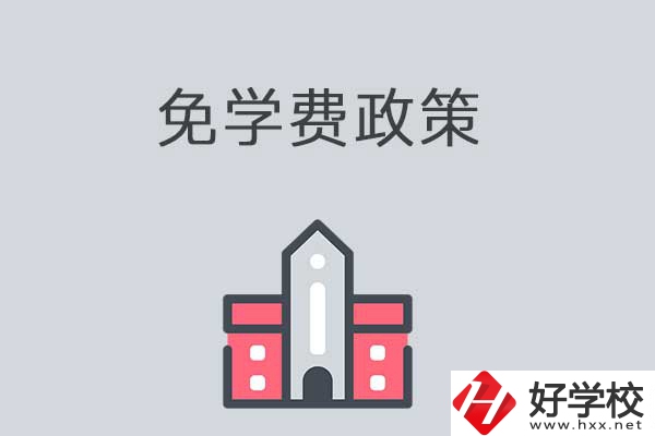 湘西有哪些職高學(xué)校？免學(xué)費(fèi)嗎？