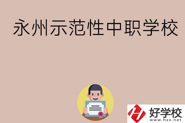 永州有哪些省示范性中職學(xué)校?