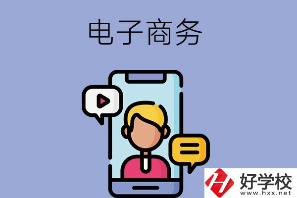 長沙有哪些中職學?？梢詫W電子商務專業(yè)？