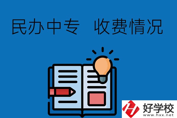 長(zhǎng)沙有比較好的民辦中專嗎？收費(fèi)貴不貴？