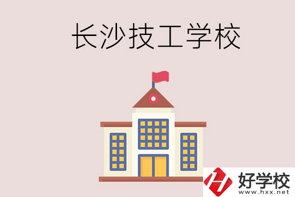 長沙有哪些國家認(rèn)可的技校？招生專業(yè)有哪些？