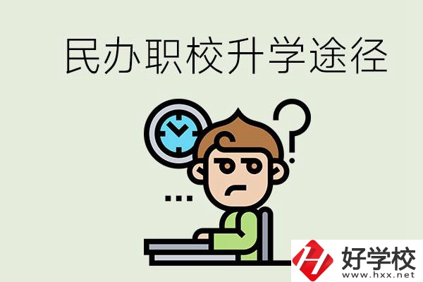 株洲的民辦職校能升學(xué)嗎？有什么途徑？