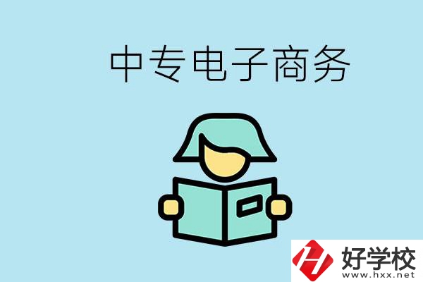 長沙什么中專學(xué)校有電子商務(wù)專業(yè)？主要學(xué)什么？