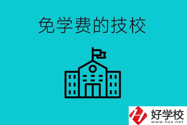 家里窮技校學(xué)什么專業(yè)？湖南哪些技?？梢悦鈱W(xué)費(fèi)？