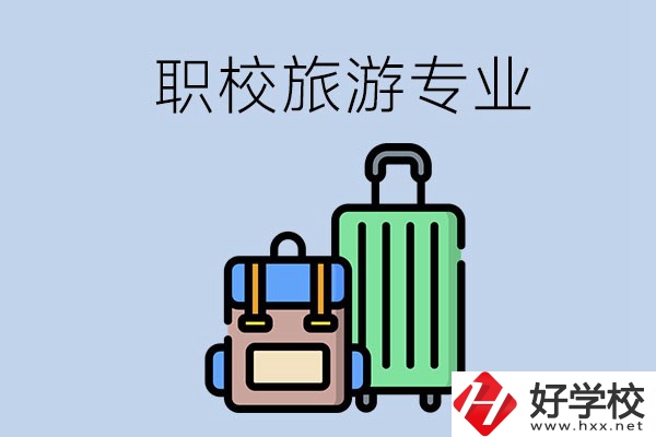 湘潭哪些職校有旅游專(zhuān)業(yè)？好升學(xué)嗎？