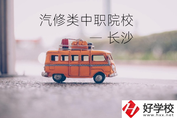 長(zhǎng)沙汽修類的兩所中職院校你了解嗎？