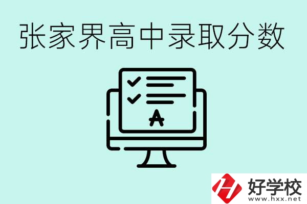 張家界多少分才能考上高中？沒(méi)考上有什么好的職校嗎？