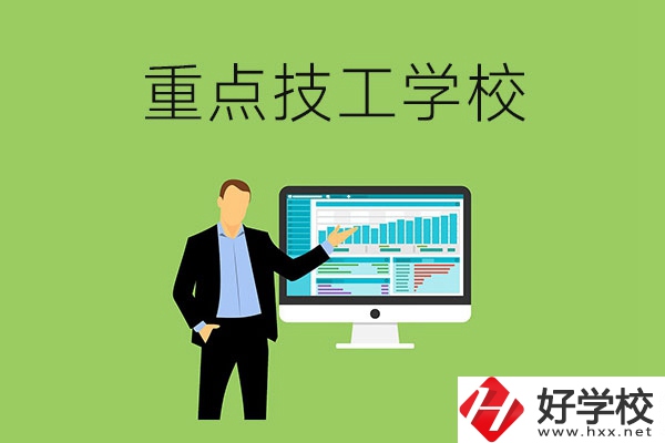 湖南省的重點(diǎn)技工學(xué)校有哪些？