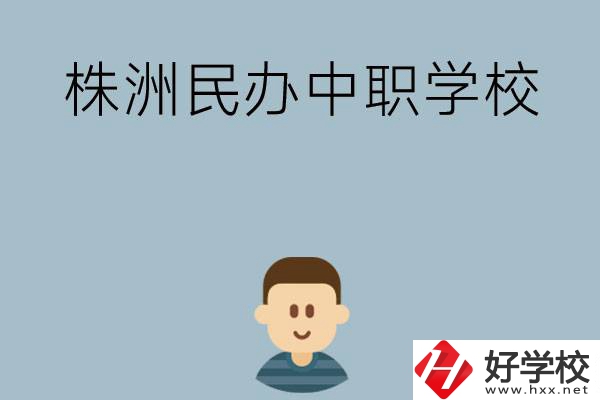 株洲排名靠前的民辦中職學(xué)校有哪些？